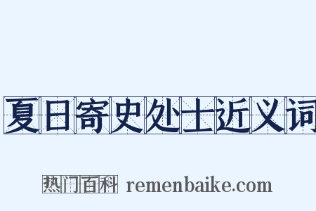 夏日寄史处士近义词是什么意思的图片